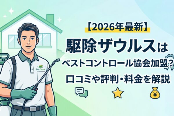 【2026年最新】駆除ザウルスはペストコントロール協会加盟？口コミや評判・料金を解説
