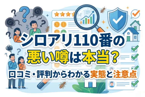 シロアリ110番の悪い噂は本当？口コミ・評判からわかる実態と注意点