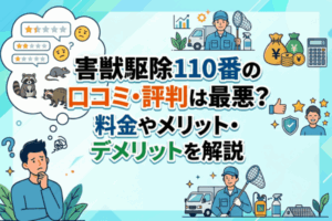 害獣駆除110番の口コミ・評判は最悪？料金やメリット・デメリットを解説