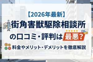 街角害獣駆除相談所の口コミ・評判は最悪？料金やメリット・デメリットを徹底解説
