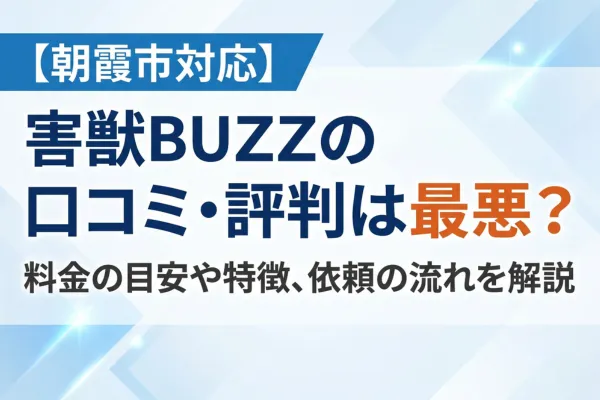 【朝霞市対応】害獣BUZZの口コミ・評判は最悪？料金の目安や特徴・依頼の流れを解説
