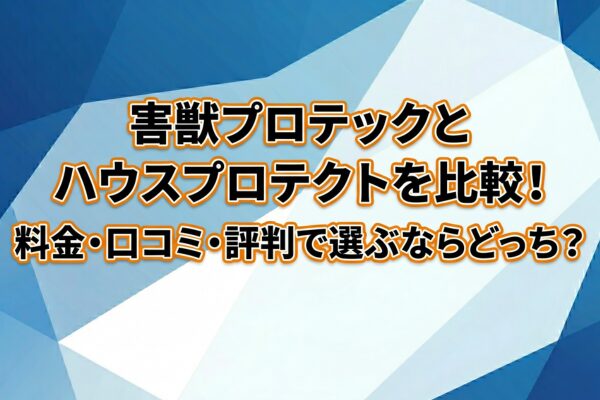 害獣プロテックとハウスプロテクトを比較！料金・口コミ・評判で選ぶならどっち？