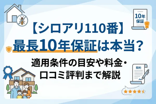 【シロアリ110番】最長10年保証は本当？適用条件の目安や料金・口コミ評判まで解説