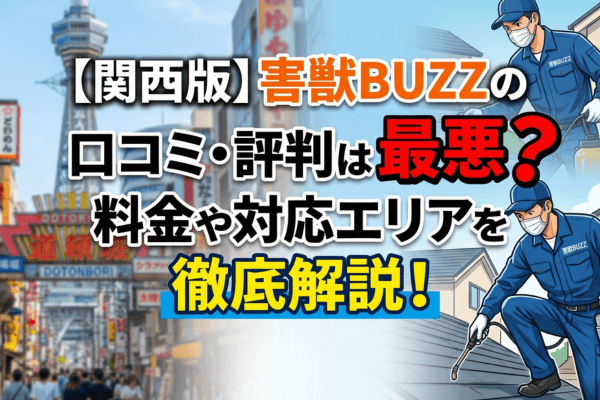 【関西版】害獣BUZZの口コミ・評判は最悪？料金や対応エリアを徹底解説！