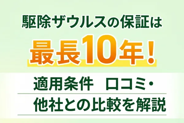駆除ザウルスの保証は最長10年！適用条件や口コミ・他社との比較を解説