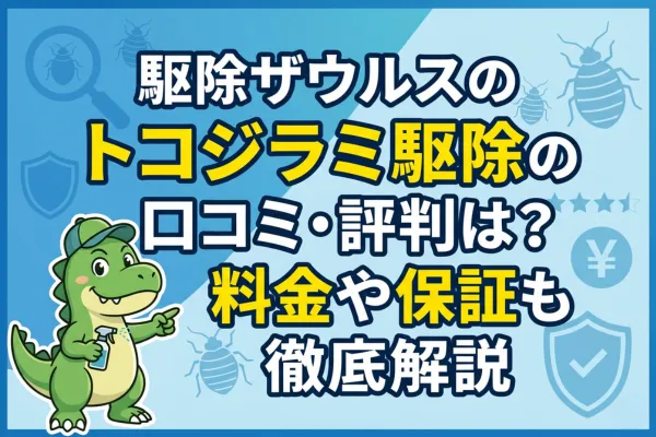 駆除ザウルスのトコジラミ駆除の口コミ・評判は？料金や保証も解説