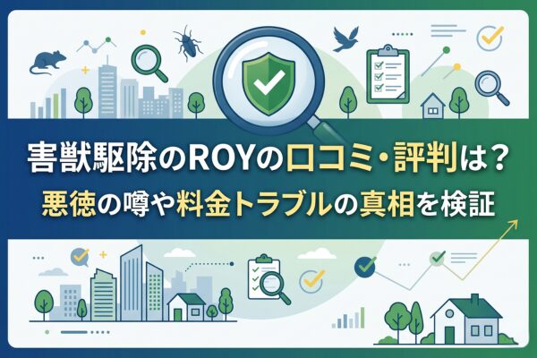 害獣駆除のROYの口コミ・評判は？悪徳の噂や料金トラブルの真相を検証