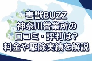 害獣BUZZ 神奈川営業所の口コミ・評判は？料金や駆除実績を解説