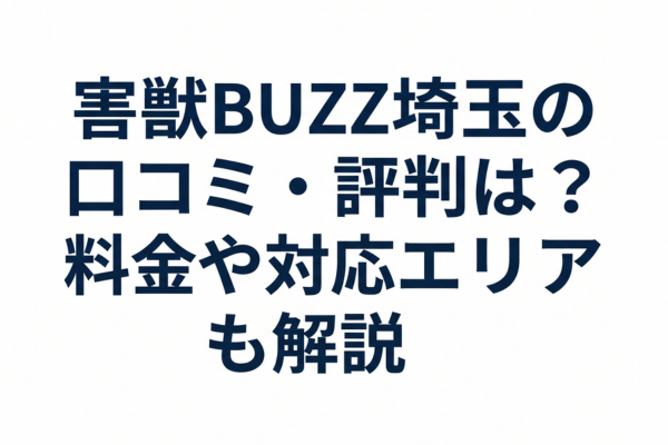 害獣BUZZ埼玉の口コミ・評判は？料金や対応エリアも解説