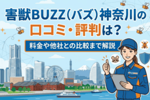 害獣BUZZ（バズ）神奈川の口コミ・評判は？料金や他社との比較まで解説