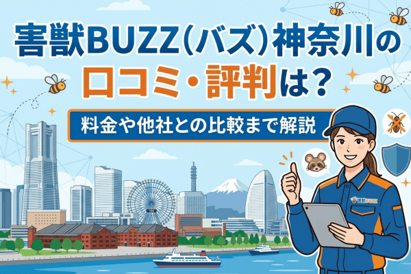 害獣BUZZ（バズ）神奈川の口コミ・評判は？料金や他社との比較まで解説