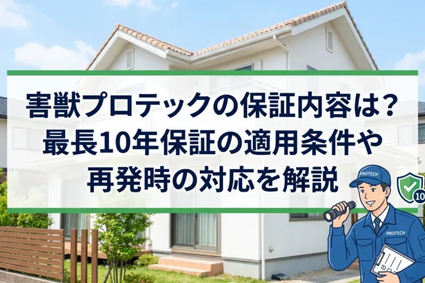 害獣プロテックの保証内容は？最長10年保証の適用条件や再発時の対応を解説