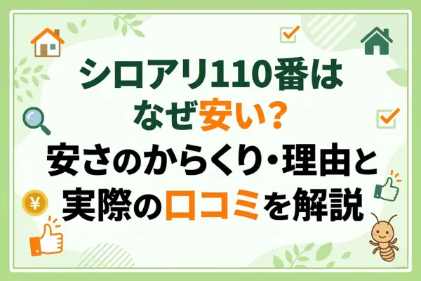 シロアリ110番はなぜ安い？安さのからくり・理由と実際の口コミを解説